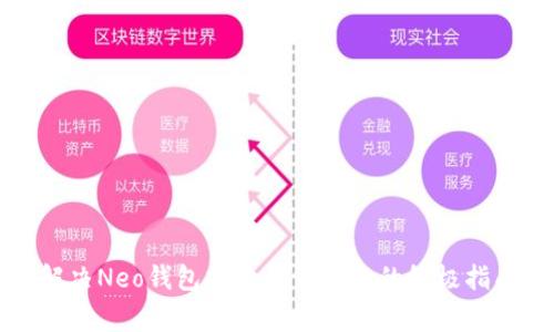 解决Neo钱包打开异常问题的终极指南