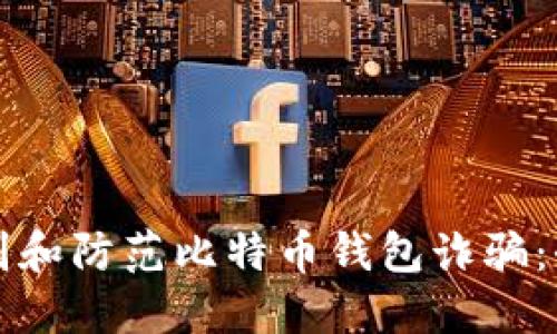 如何识别和防范比特币钱包诈骗：全面指南