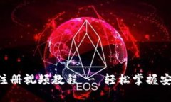冷钱包app下载注册视频教程 - 轻松掌握安全存储