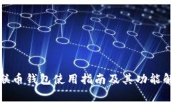 农联币钱包使用指南及其功能解析