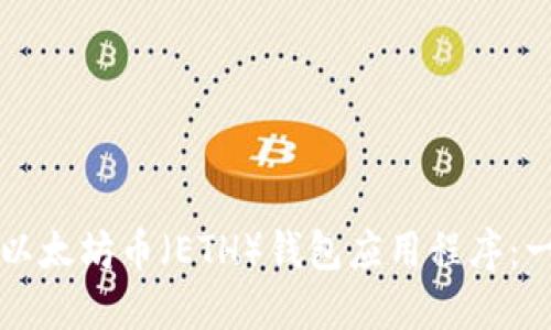 如何下载以太坊币（ETH）钱包应用程序：一站式指南